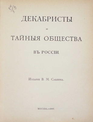 Декабристы и тайные общества в России. М.: Изд. В.М. Саблина, 1906.